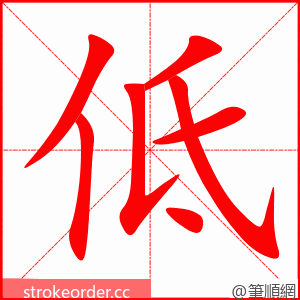 低 的笔顺动画顺序