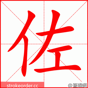 佐 的笔顺动画顺序