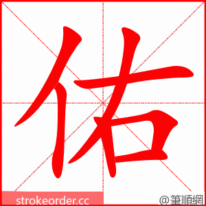 佑 的笔顺动画顺序