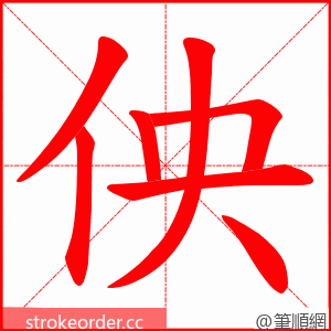 佒 的笔顺动画顺序