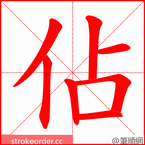 佔 的笔顺动画顺序