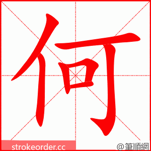 何 的笔顺动画顺序