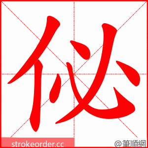 佖 的笔顺动画顺序
