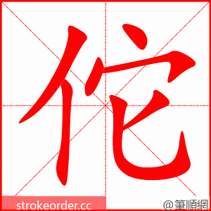 佗 的笔顺动画顺序