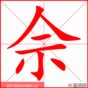 佘 的笔顺动画顺序