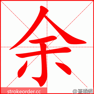 余 的笔顺动画顺序