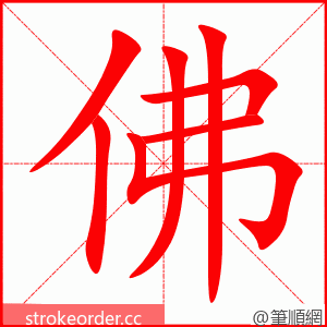 佛 的笔顺动画顺序