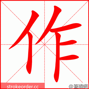 作 的笔顺动画顺序