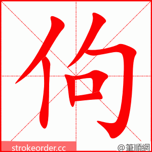 佝 的笔顺动画顺序