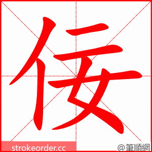 佞 的笔顺动画顺序