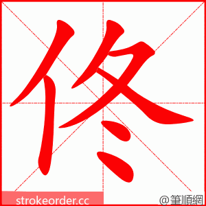 佟 的笔顺动画顺序