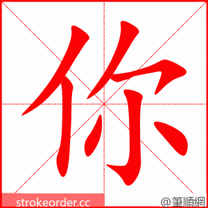 你 的笔顺动画顺序