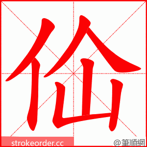 佡 的笔顺动画顺序