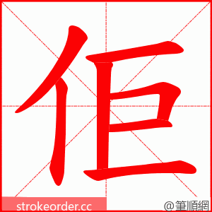 佢 的笔顺动画顺序