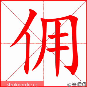 佣 的笔顺动画顺序