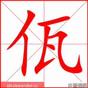 佤 的笔顺动画顺序