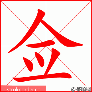 佥 的笔顺动画顺序