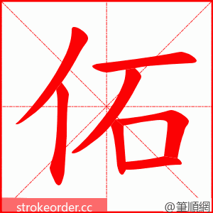 佦 的笔顺动画顺序