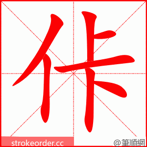 佧 的笔顺动画顺序