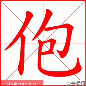 佨 的笔顺动画顺序