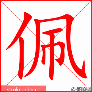 佩 的笔顺动画顺序