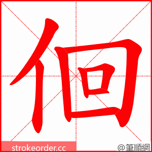 佪 的笔顺动画顺序