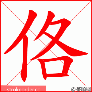 佫 的笔顺动画顺序