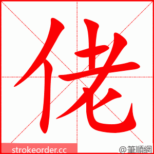 佬 的笔顺动画顺序