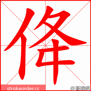 佭 的笔顺动画顺序