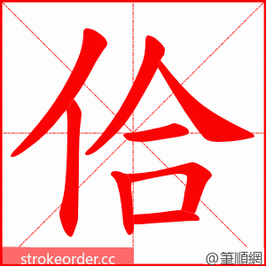 佮 的笔顺动画顺序