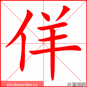 stroke order animation of 佯