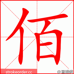 佰 的笔顺动画顺序