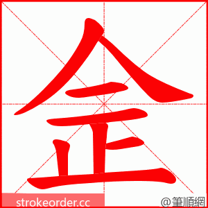 佱 的笔顺动画顺序