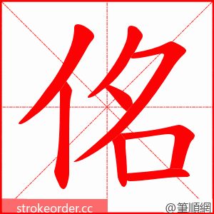 佲 的笔顺动画顺序