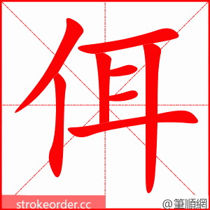 佴 的笔顺动画顺序