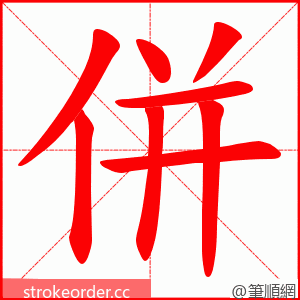 併 的笔顺动画顺序