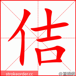 佶 的笔顺动画顺序