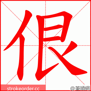 佷 的笔顺动画顺序