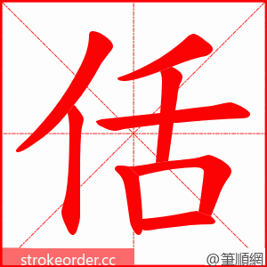 佸 的笔顺动画顺序