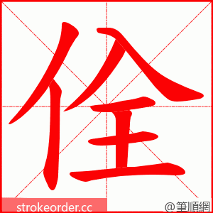 佺 的笔顺动画顺序