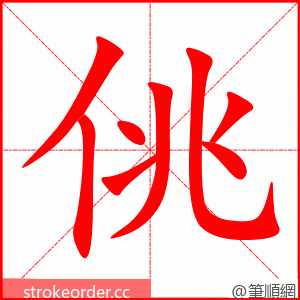佻 的笔顺动画顺序