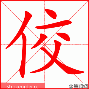 stroke order animation of 佼