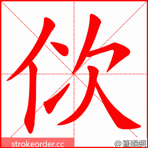 佽 的笔顺动画顺序