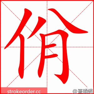 佾 的笔顺动画顺序