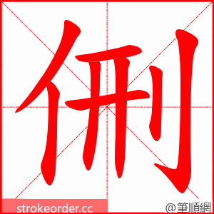 侀 的笔顺动画顺序