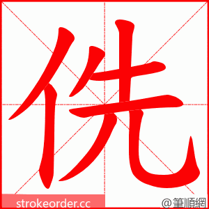 侁 的笔顺动画顺序