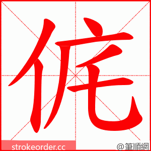 侂 的笔顺动画顺序