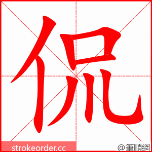 侃 的笔顺动画顺序