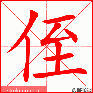 侄 的笔顺动画顺序