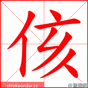 侅 的笔顺动画顺序